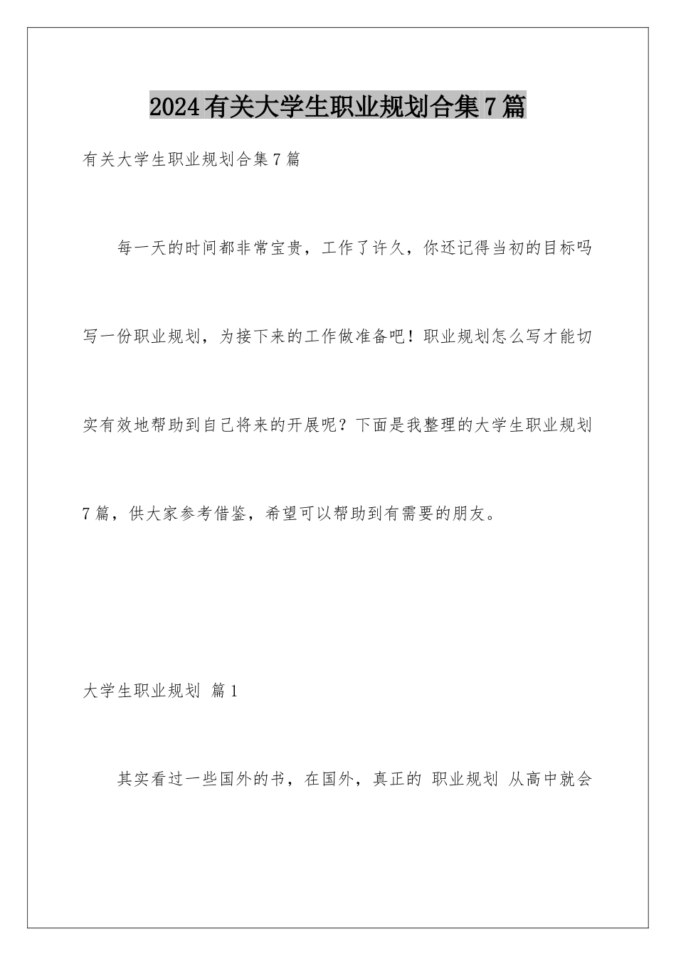2024年有关大学生职业规划合集7篇_第1页