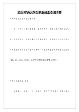 2024年有关大学生职业规划合集7篇