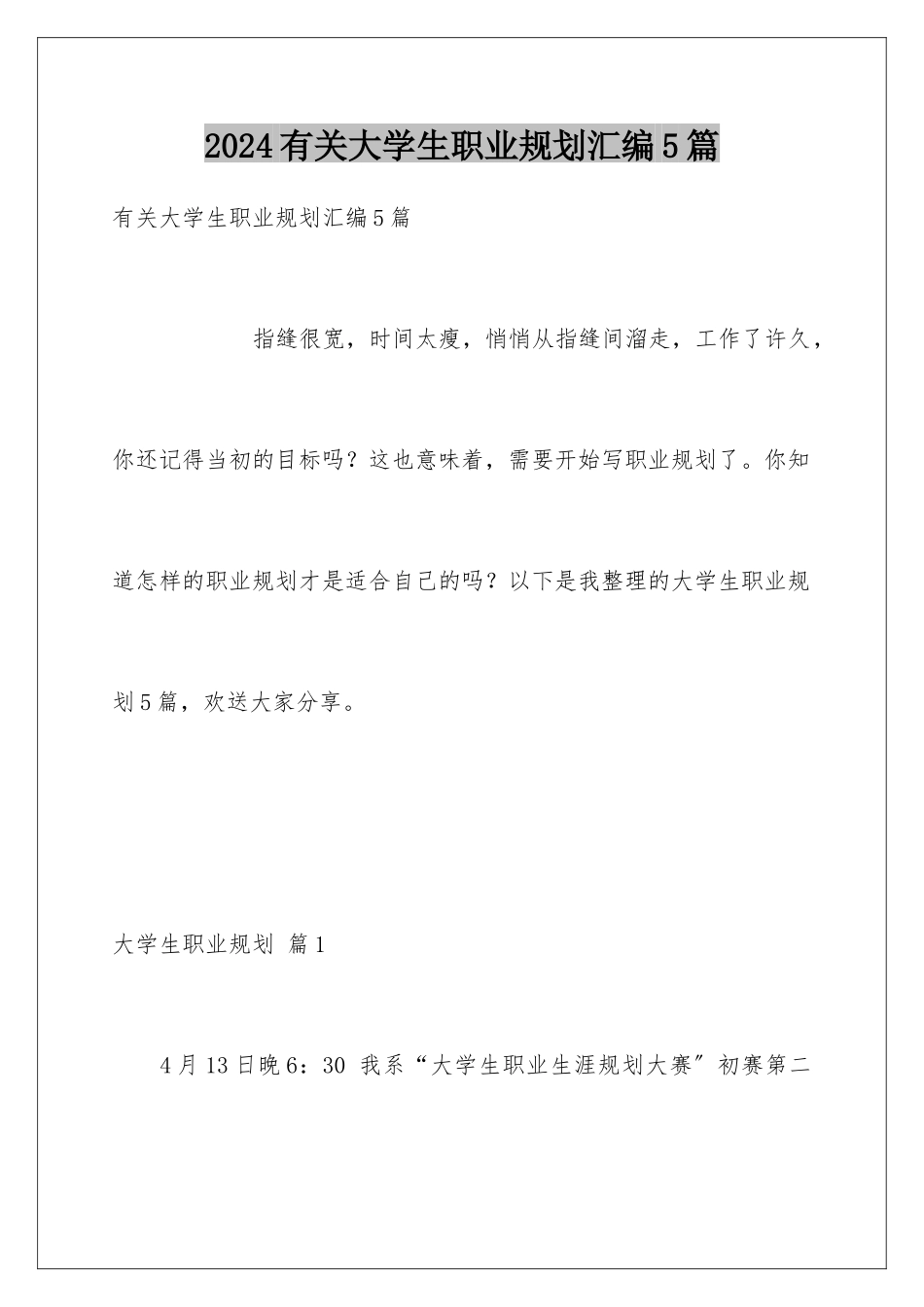 2024年有关大学生职业规划汇编5篇_第1页
