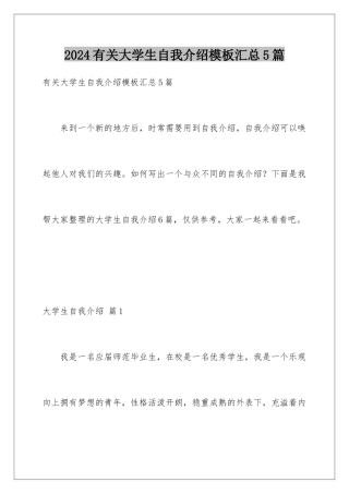 2024年有关大学生自我介绍汇总5篇
