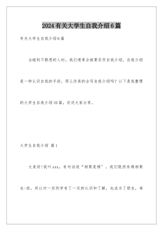 2024年有关大学生自我介绍6篇