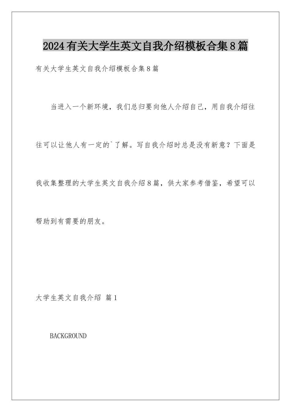 2024年有关大学生英文自我介绍合集8篇_第1页