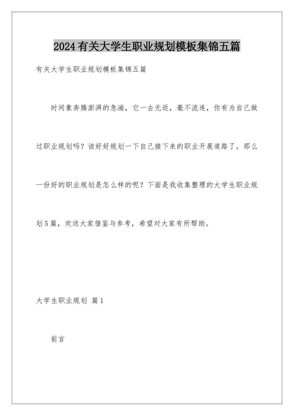 2024年有关大学生职业规划集锦五篇_第1页