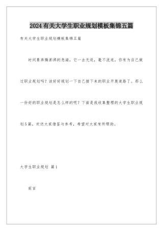 2024年有关大学生职业规划集锦五篇