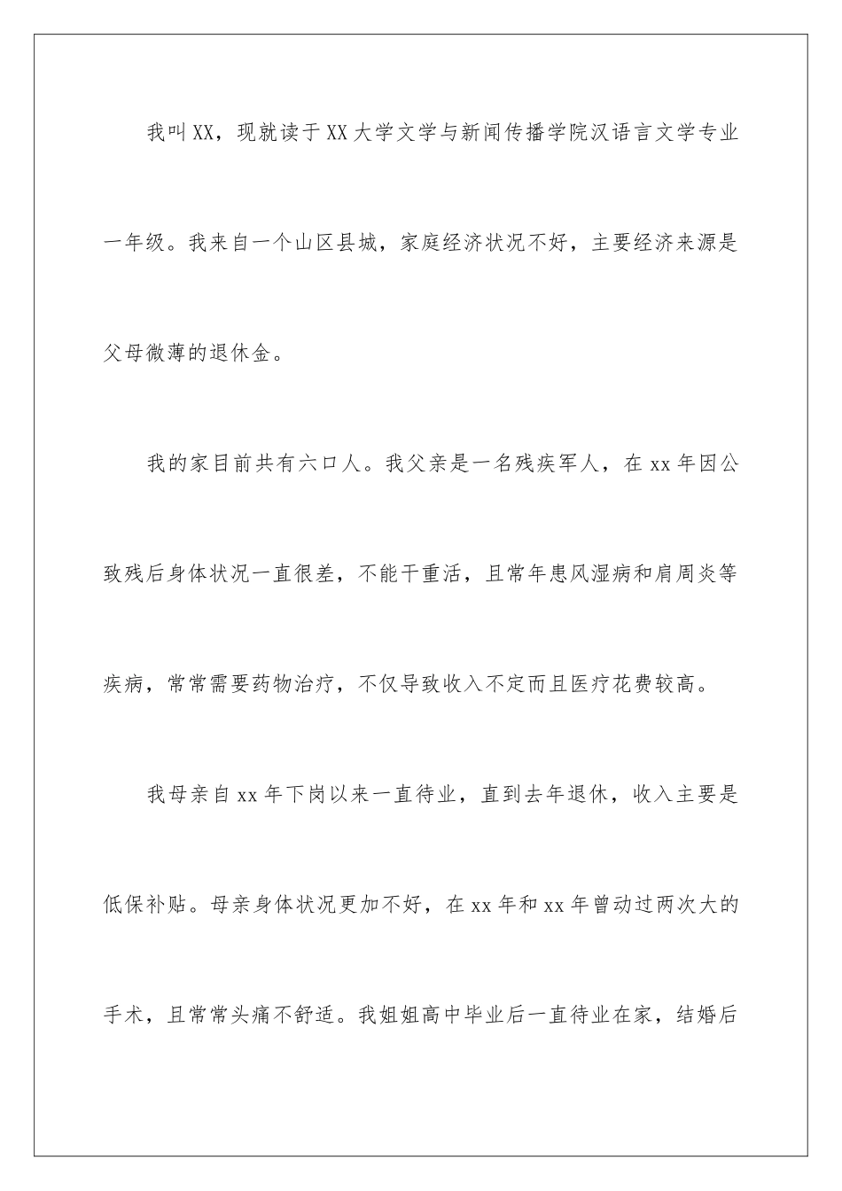 2024年有关大学生贫困申请书锦集5篇_第2页