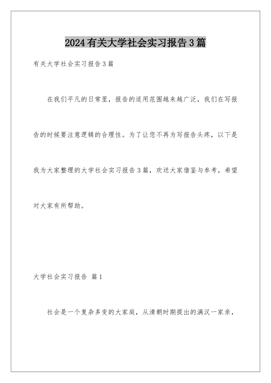 2024年有关大学社会实习报告3篇_第1页