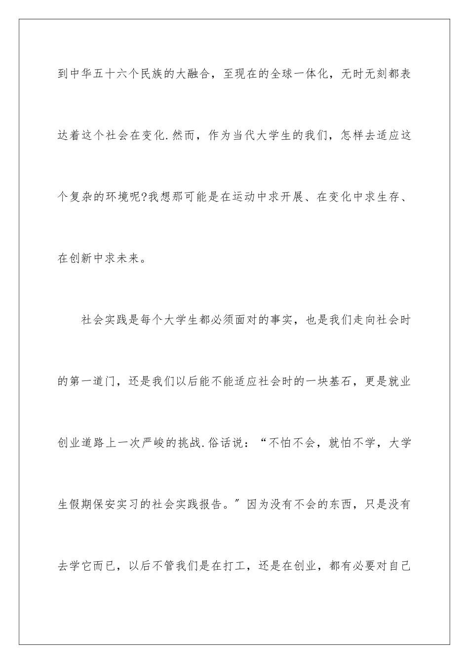 2024年有关大学社会实习报告3篇_第2页