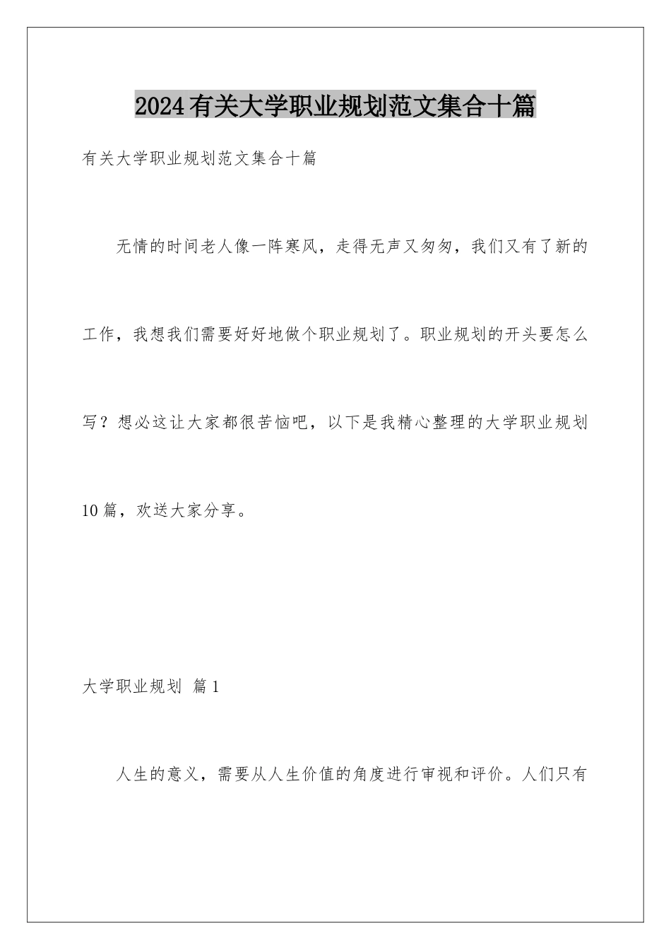 2024年有关大学职业规划范文集合十篇_第1页