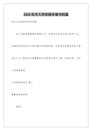 2024年有关大学贫困申请书四篇