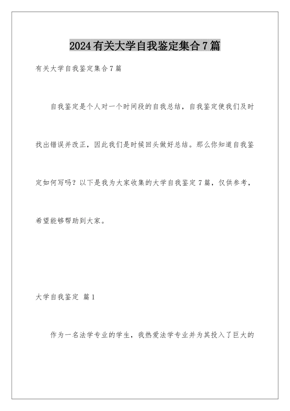 2024年有关大学自我鉴定集合7篇_第1页
