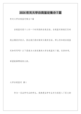 2024年有关大学自我鉴定集合7篇