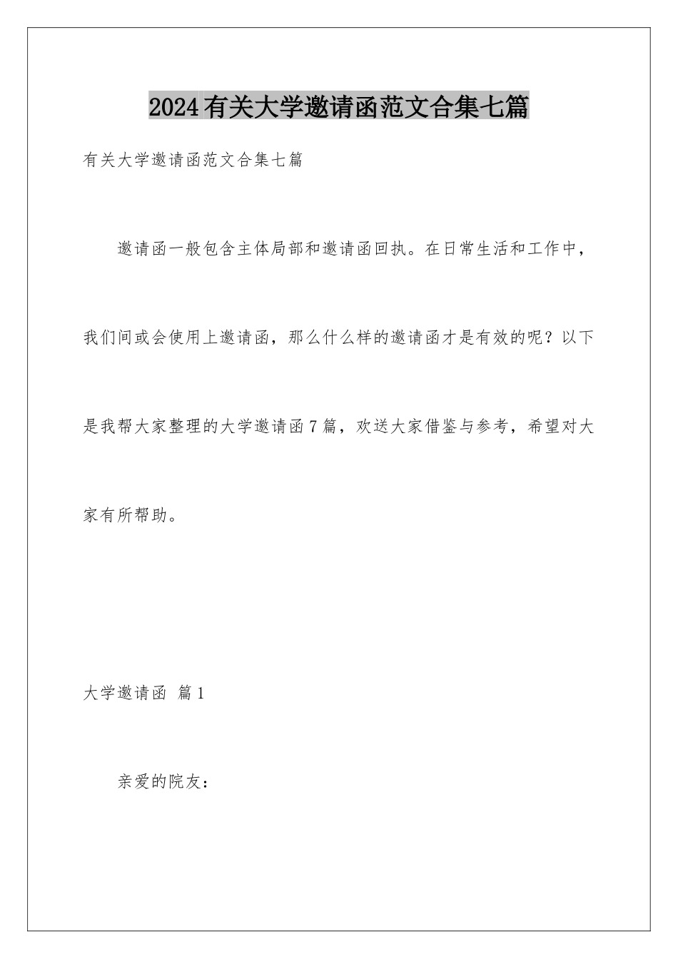 2024年有关大学邀请函范文合集七篇_第1页