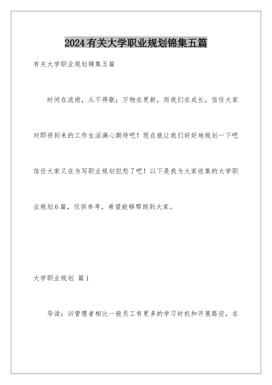 2024年有关大学职业规划锦集五篇_第1页