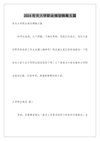 2024年有关大学职业规划锦集五篇