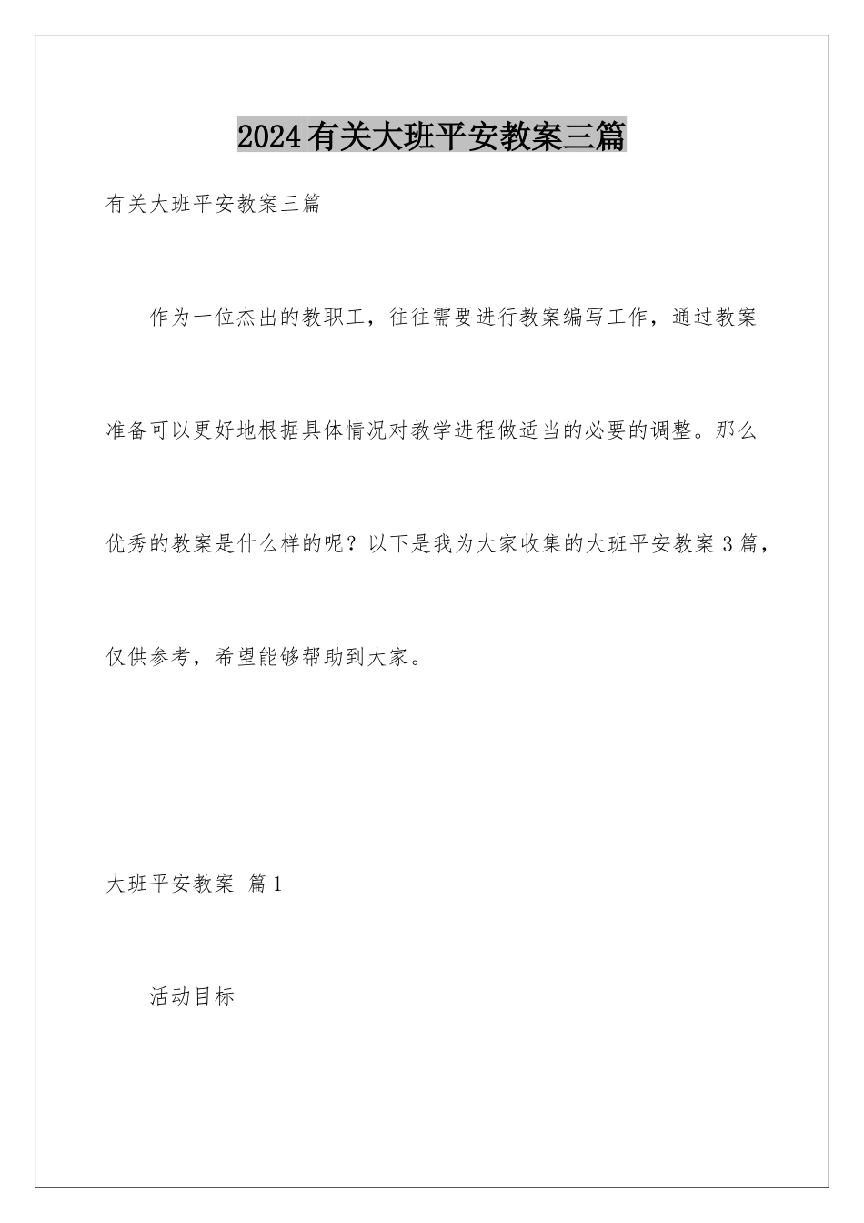 2024年有关大班安全教案三篇_第1页
