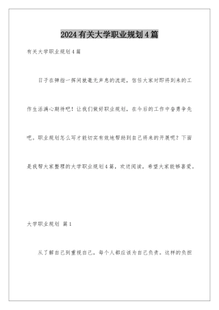 2024年有关大学职业规划4篇