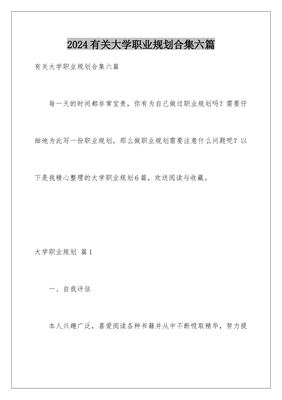 2024年有关大学职业规划合集六篇_第1页