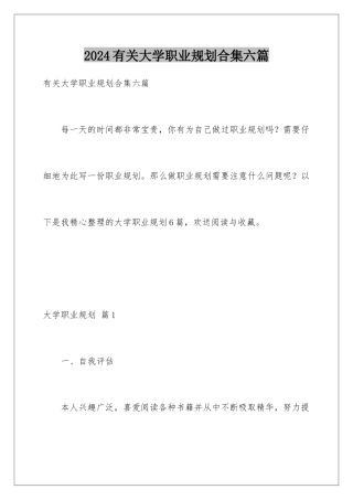 2024年有关大学职业规划合集六篇