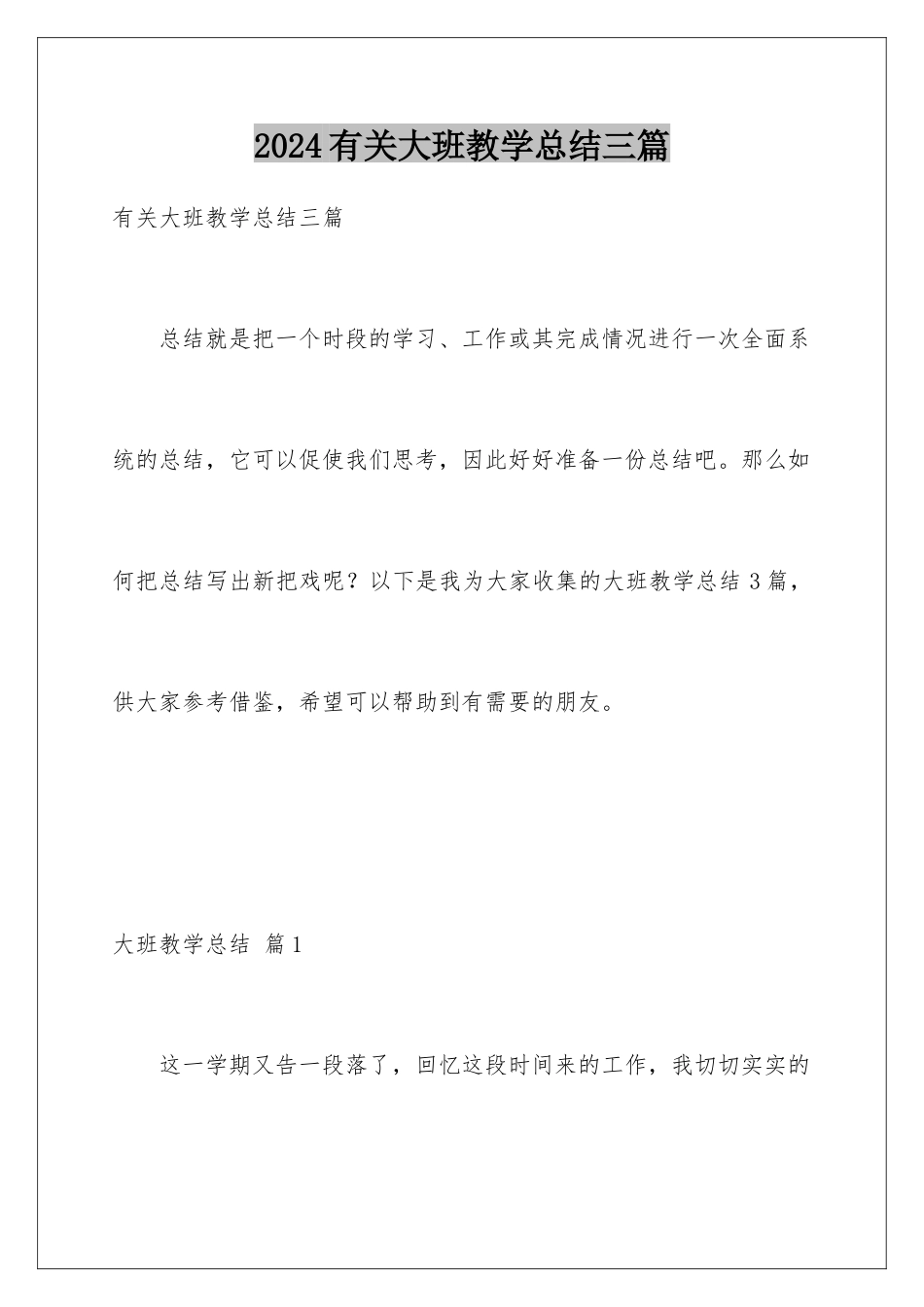 2024年有关大班教学总结三篇_第1页