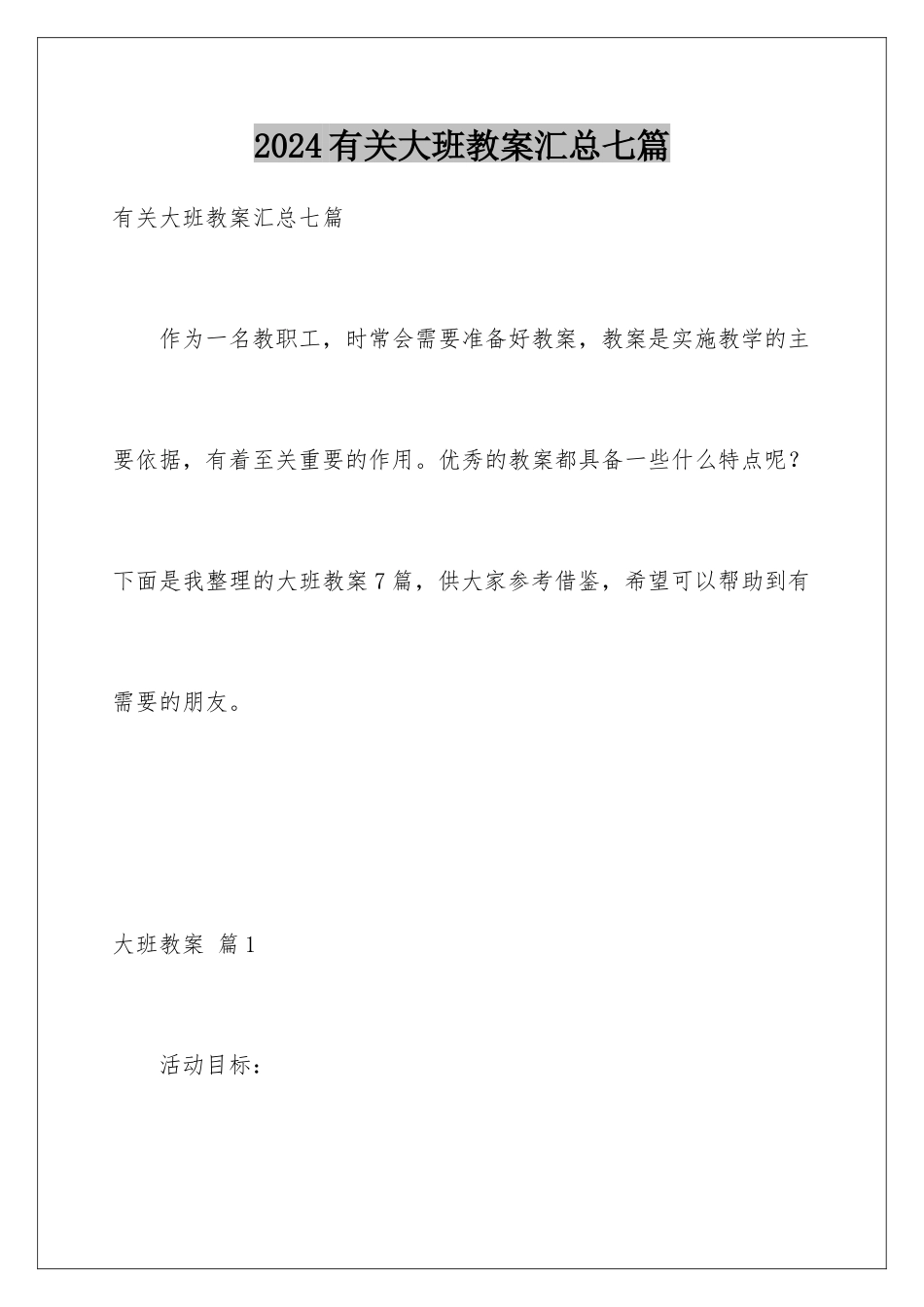 2024年有关大班教案汇总七篇_第1页