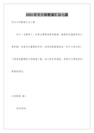 2024年有关大班教案汇总七篇