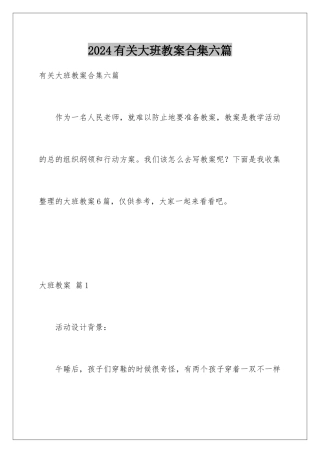 2024年有关大班教案合集六篇