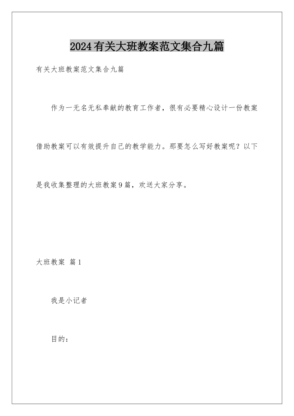 2024年有关大班教案范文集合九篇_第1页