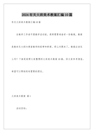 2024年有关大班美术教案汇编10篇