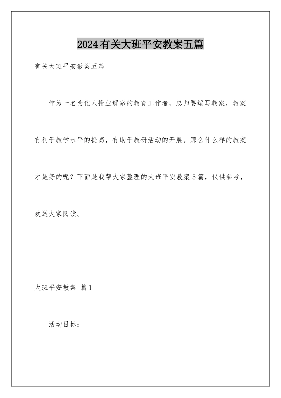 2024年有关大班安全教案五篇_第1页