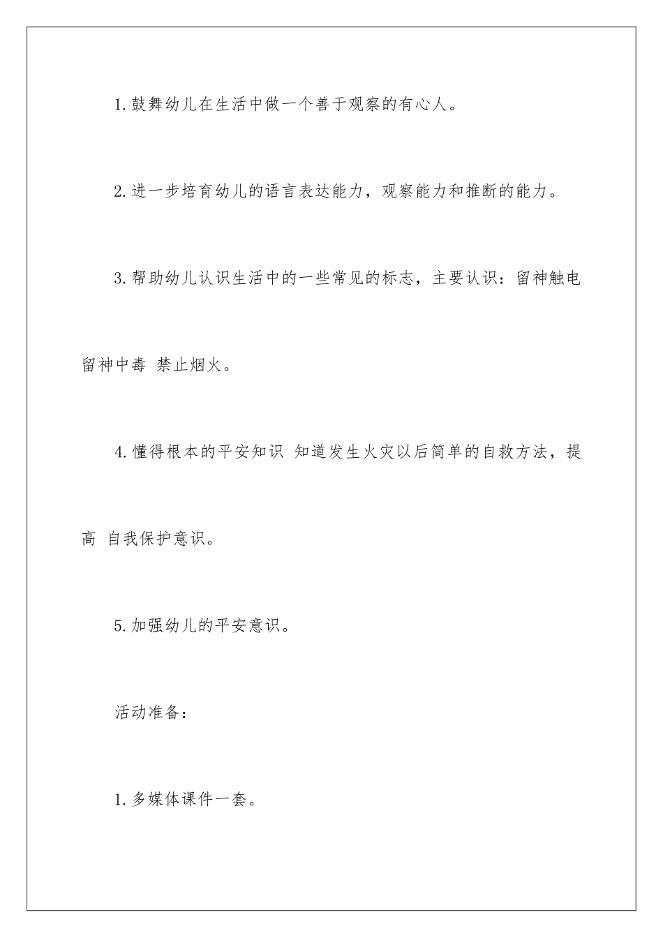 2024年有关大班安全教案五篇_第2页