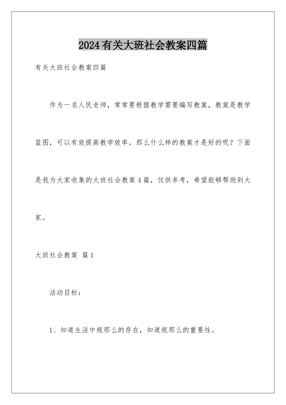 2024年有关大班社会教案四篇_第1页