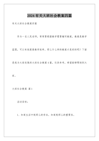 2024年有关大班社会教案四篇