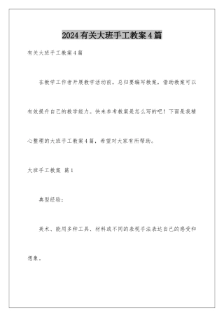 2024年有关大班手工教案4篇