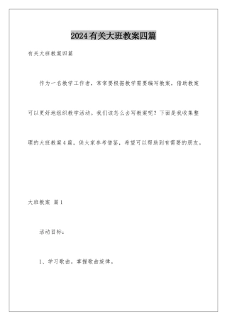 2024年有关大班教案四篇