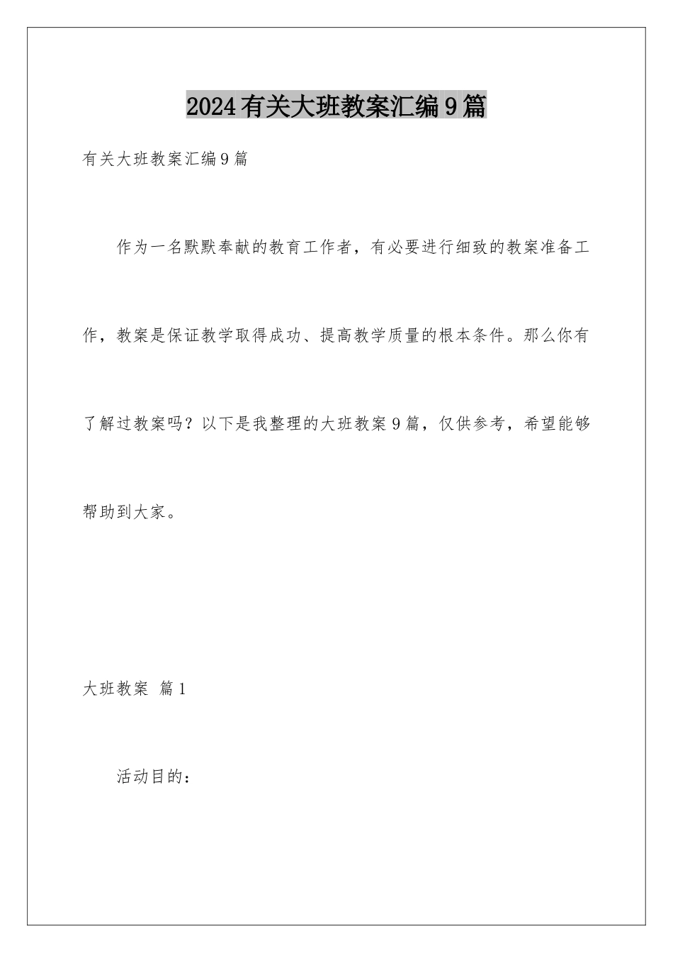 2024年有关大班教案汇编9篇_第1页
