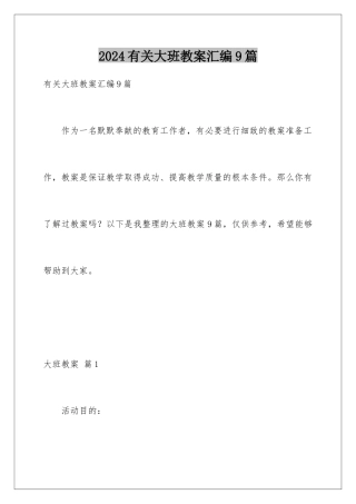 2024年有关大班教案汇编9篇