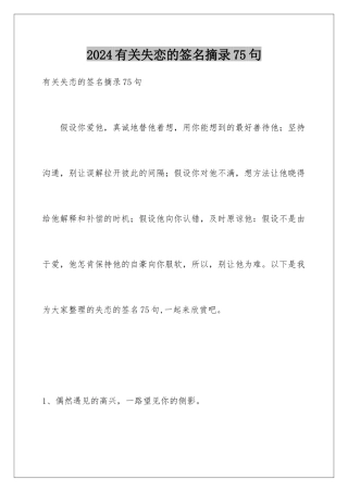 2024年有关失恋的签名摘录75句