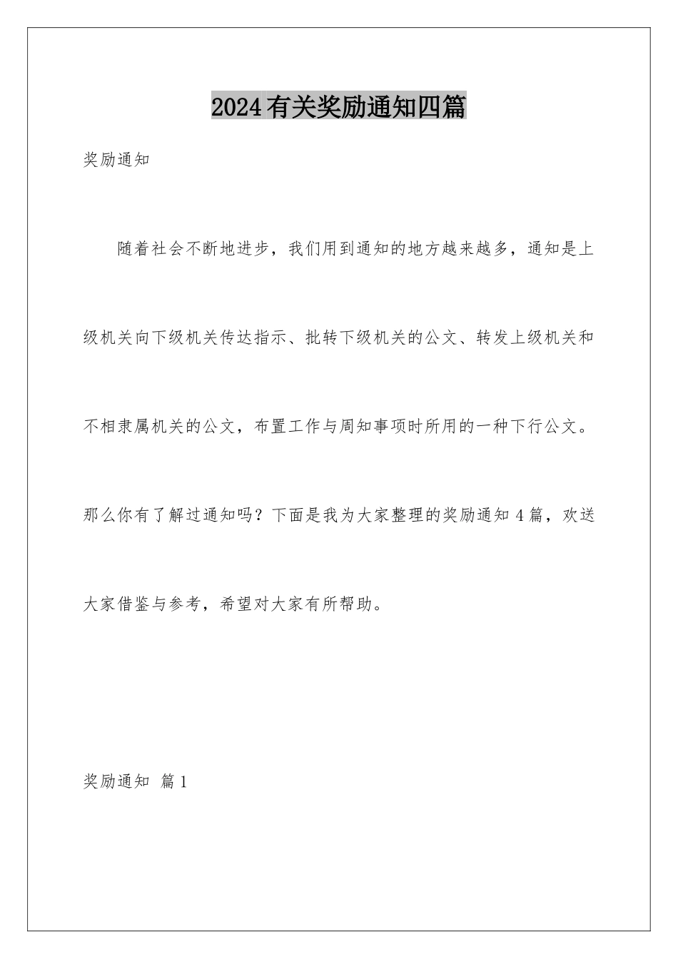 2024年有关奖励通知四篇_第1页