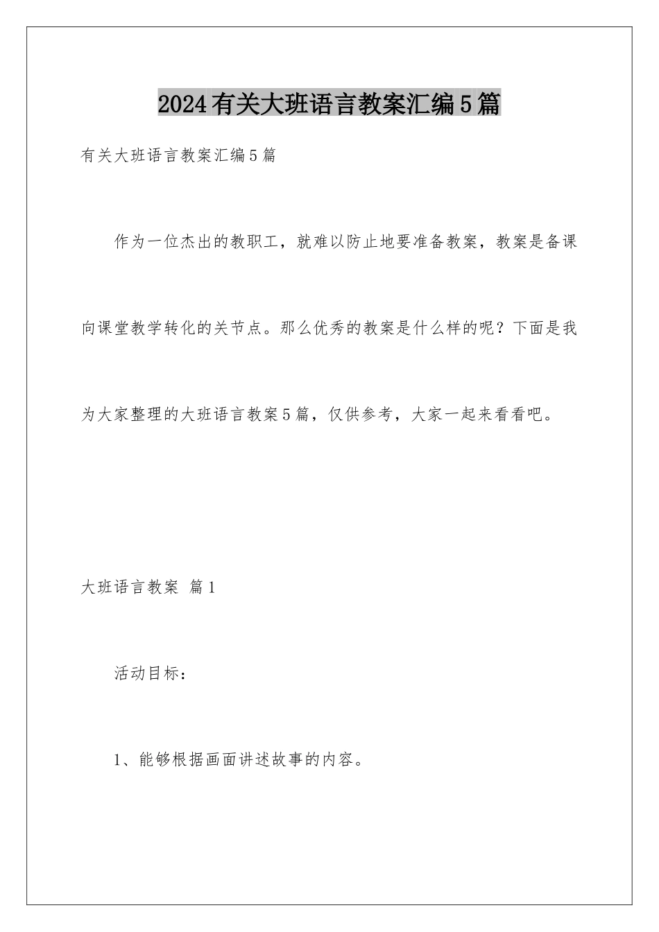 2024年有关大班语言教案汇编5篇_第1页