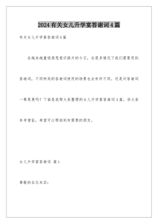 2024年有关女儿升学宴答谢词4篇