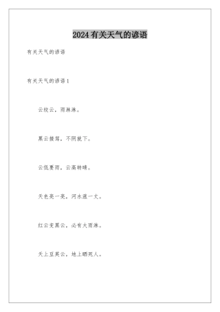 2024年有关天气的谚语