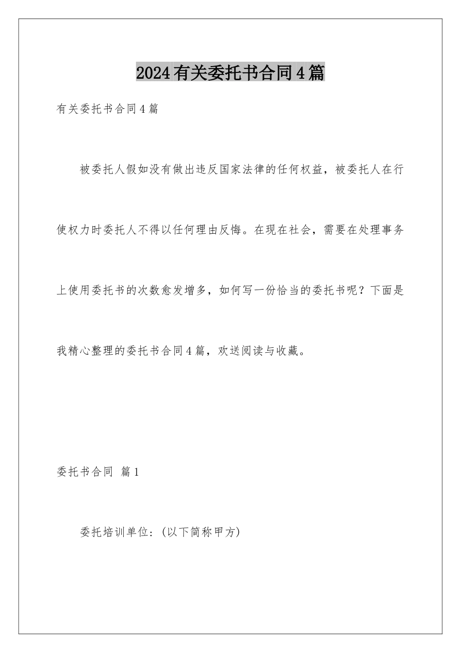 2024年有关委托书合同4篇_第1页