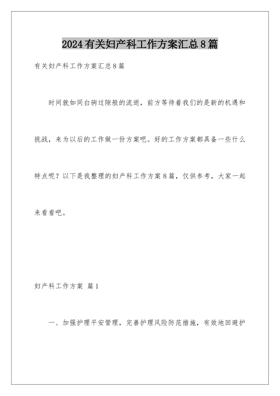 2024年有关妇产科工作计划汇总8篇_第1页