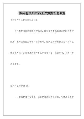 2024年有关妇产科工作计划汇总8篇