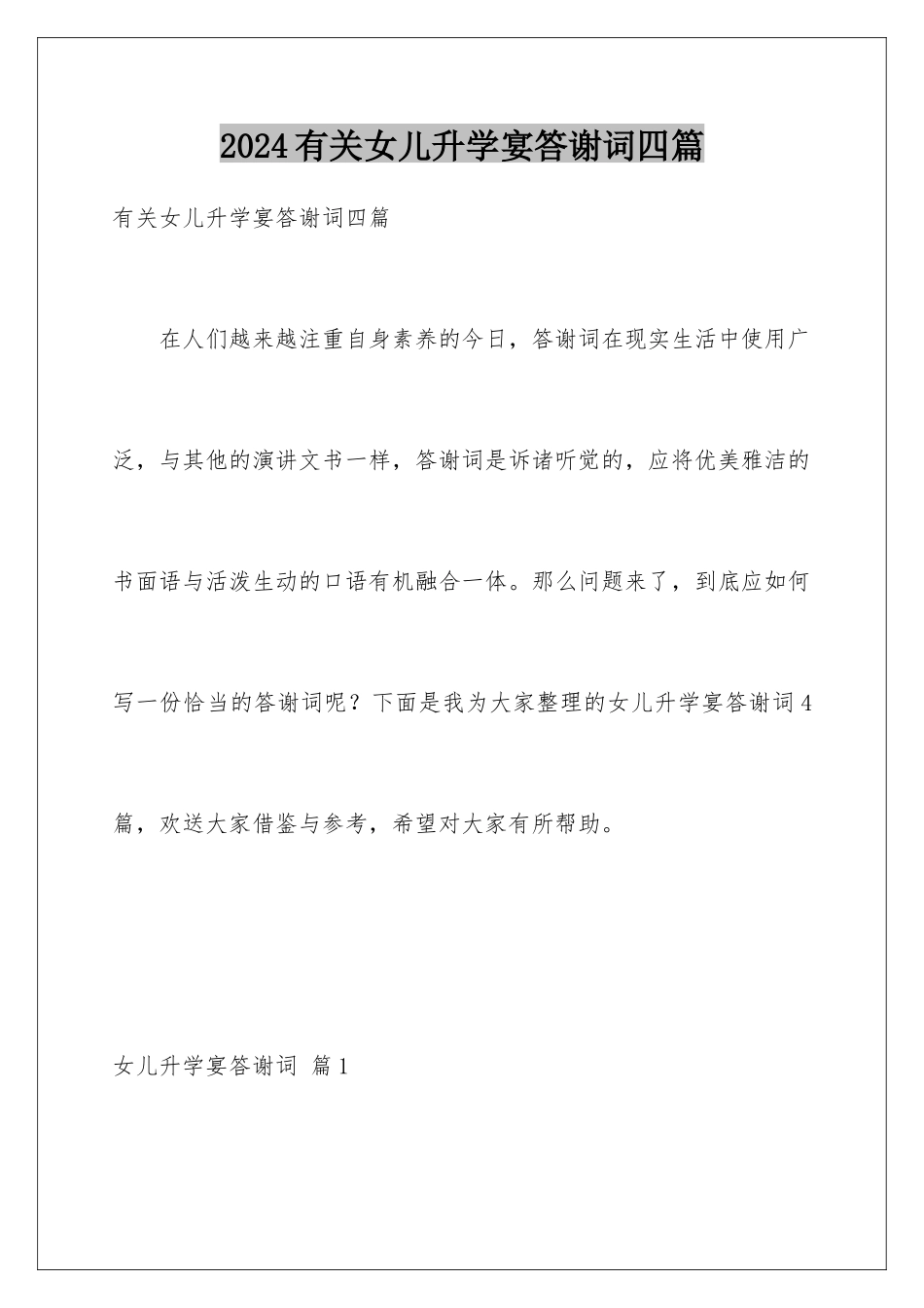 2024年有关女儿升学宴答谢词四篇_第1页