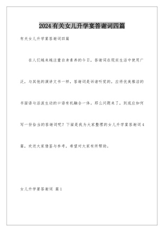 2024年有关女儿升学宴答谢词四篇