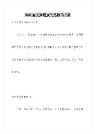 2024年有关女朋友的道歉信3篇