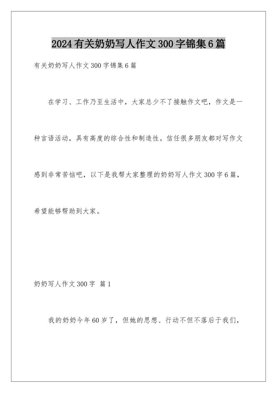 2024年有关奶奶写人作文300字锦集6篇_第1页