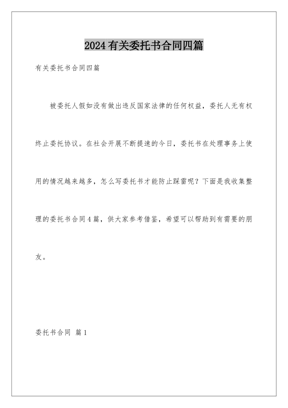 2024年有关委托书合同四篇_第1页