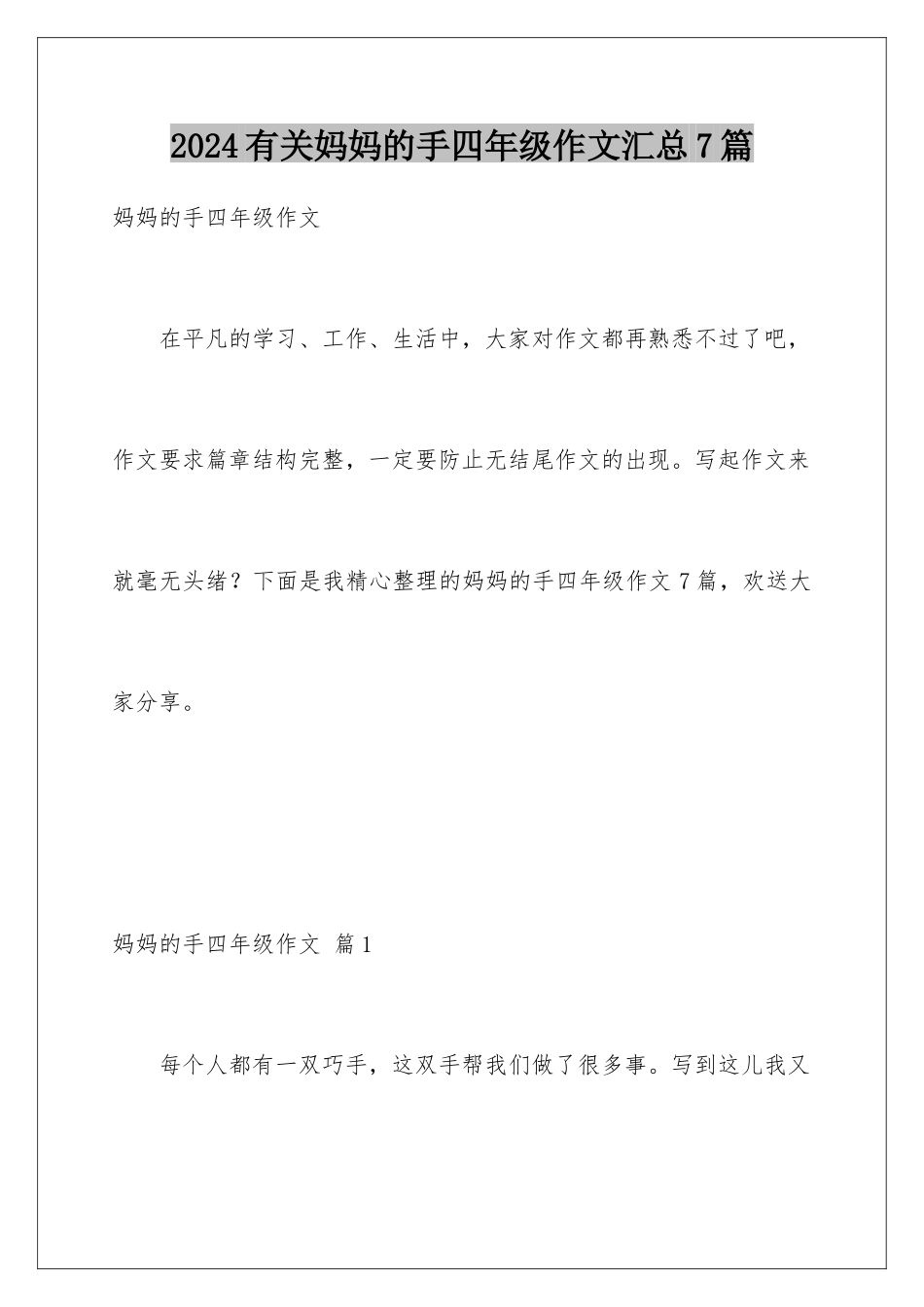 2024年有关妈妈的手四年级作文汇总7篇_第1页